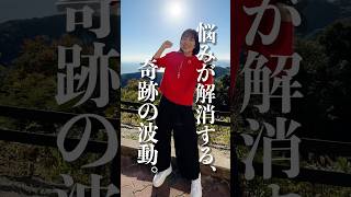 見れたら⚠️不思議と悩み解消する‼️奇跡の波動送り❣️ #奇跡 #波動 #引き寄せ