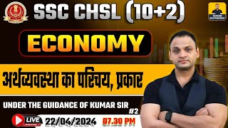 SSC CHSL 2024 | SSC CHSL Economy |  Introduction of Economy and Sector of Economy #2 |