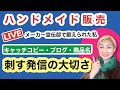 Live 私はこれをやってきました。ハンドメイド作家、情報発信力の高め方。おすすめ本2冊。#ハンドメイド販売