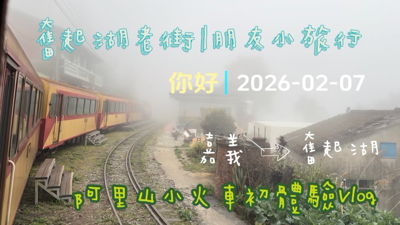 二月VLOG｜2026搭奮起湖小火車紀錄 | 鐵道山城懷舊鐵路便當/箱姑草仔粿/活力茶園/愛山屋/街仔尾阿嬤草仔粿/月台那間茶香銅鑼燒/慶昇小館。春虫虫活動日 | 嘉義 EP22