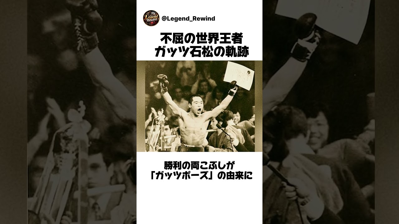 追悼・ガッツ石松さん 日本人初のWBC世界ライト級王者の軌跡 #shorts