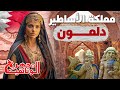وثائقي دلمون مملكة الاساطير و الجنة المفقودة في البحرين المجهر الوثائقية 