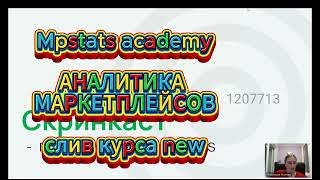 СЛИВ КУРСА АНАЛИТИКА МАРКЕТПЛЕЙСОВ MPSTATS ACADEMY НОВЫЙ КУРС 7