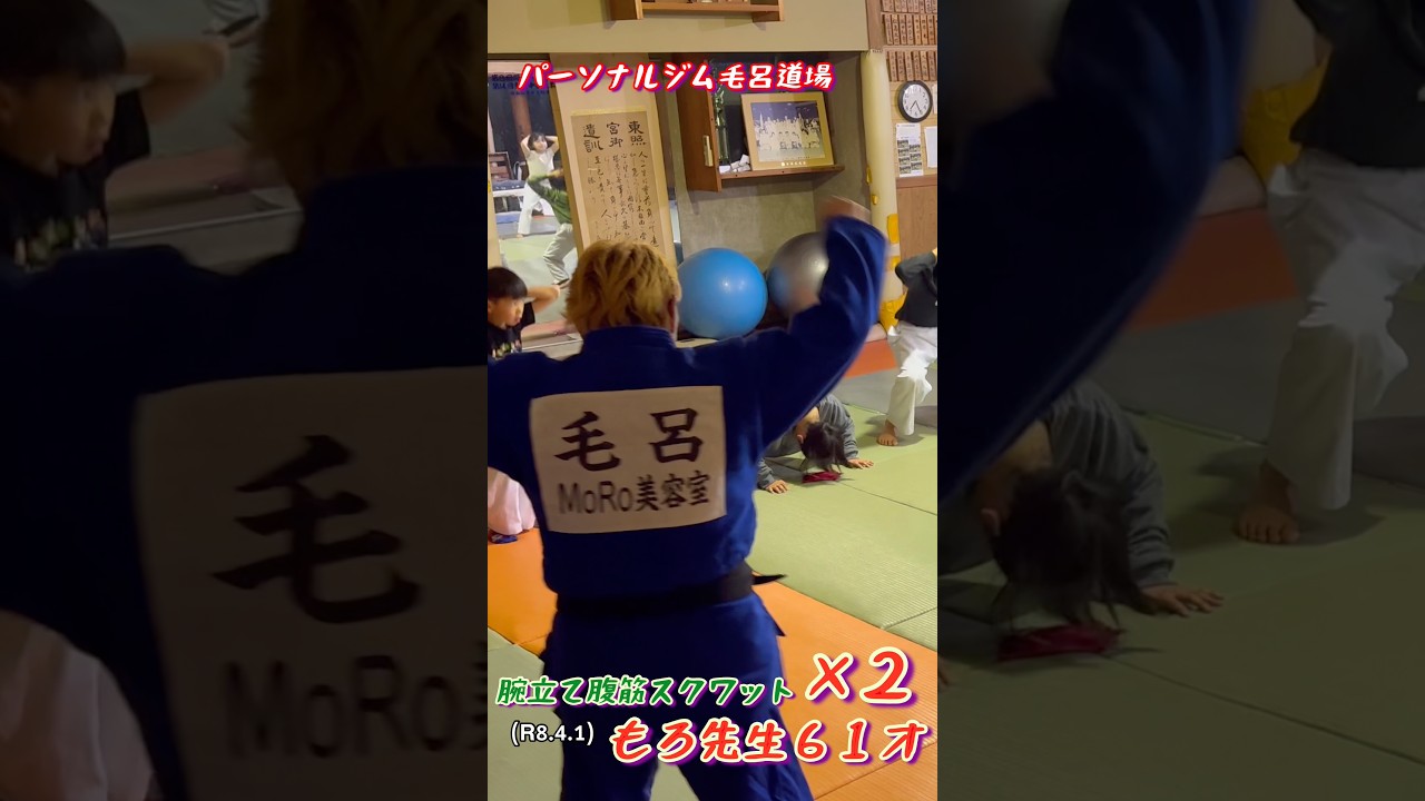 もろ先生６１才筋トレ、腕立て腹筋スクワット×２プラスバーピー！柔道、毛呂道場(R8.4.1)