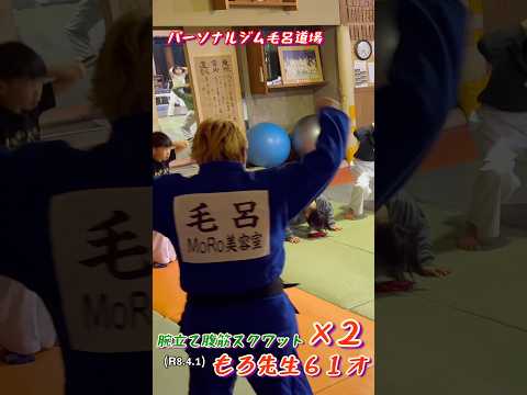 もろ先生６１才筋トレ、腕立て腹筋スクワット×２プラスバーピー！柔道、毛呂道場(R8.4.1)