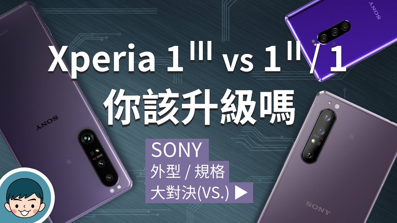 Xperia 1 系列三代同堂 Sony Xperia 1 Iii 開箱評測 三鏡頭四焦段 即時物件追蹤對焦 1hz Oled 劇院級雙喇叭 Vs Xperia 1 1 Ii 小翔xiang Youtube