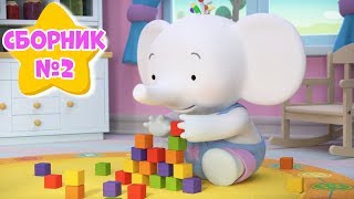 Сборник №2! Все серии подряд - Тима и Тома 🐘! - Мультики для детей. Сборник №2! Все серии подряд - Тима и Тома 🐘! - Мультики для детей.