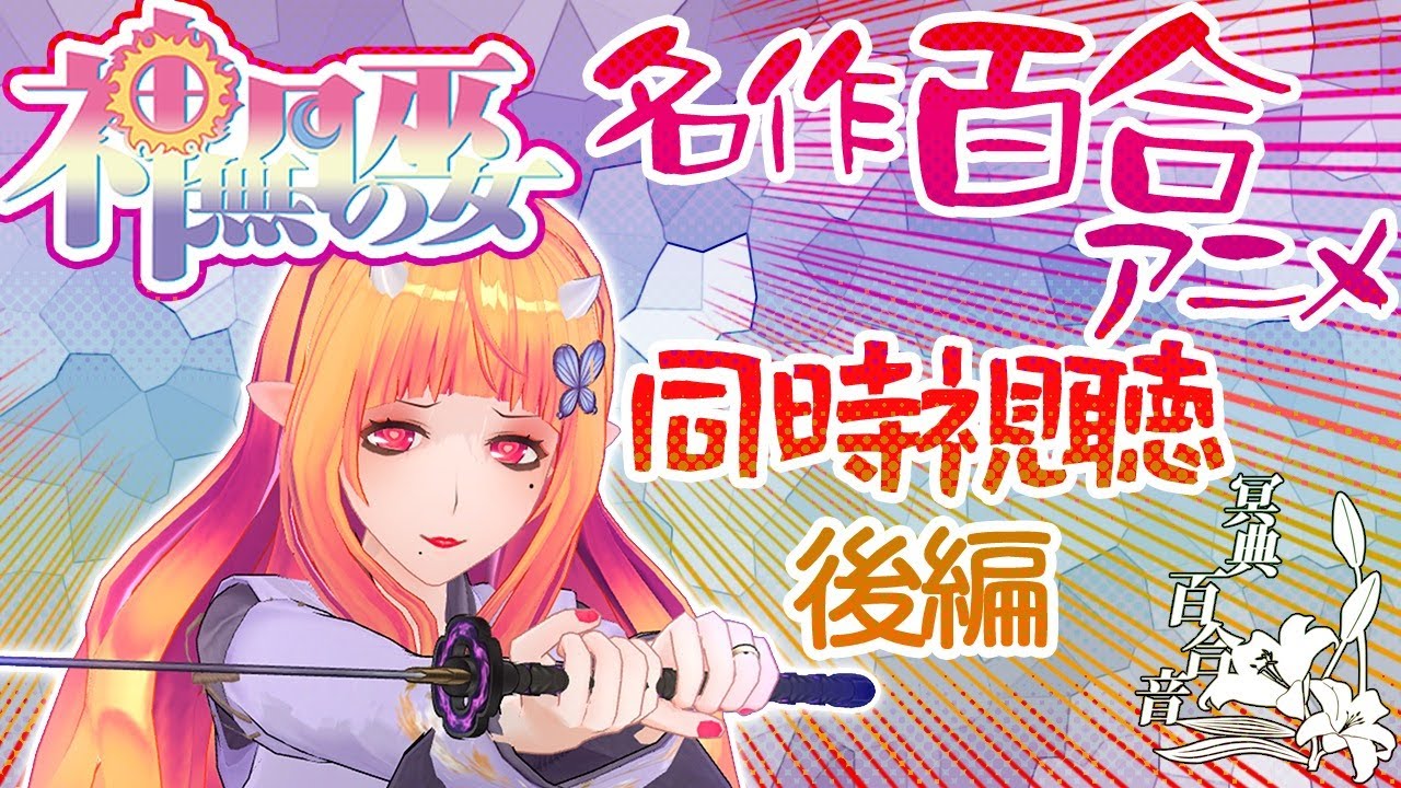 百合 アニメ 同時視聴 12】#神無月の巫女 第7～12話【 #百合ねえさん