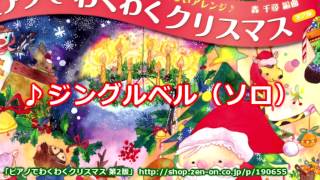 zen-on piano soro　『ジングルベル（ソロ）』　ピアノでわくわくクリスマス　第2版より　全音楽譜出版社