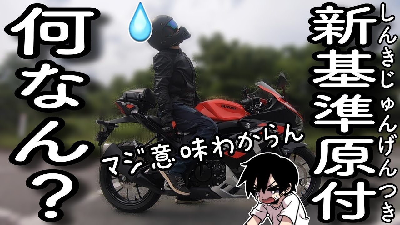 【バイク】知らずに乗ると無免許運転！2025年からの新基準原付を小学生でも分かるように解説した動画