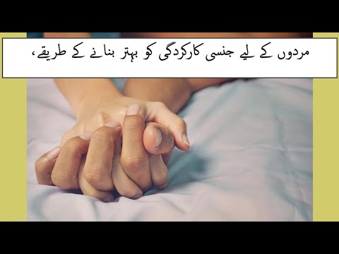 8 Great sex tips for man | جنسی کارکردگی کو بہتر بنانے کے طریقے، |  Marriage issues | Sex Education