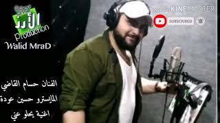 حسام القاضي/يلي بيرقص على جرحي/جديد 2019