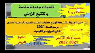 التحضير لمباراة الطب 2021 كيمياء التتبع الزمني الجزء 3_Préparation concours médecine chimie