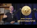 Владислав Драмалиев за инвестициите в криптовалути  #S03E07