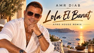 Amr Diab - Orange 🎵  Lola El Banat | Afro House Remix 2026 🔥 Arabic trending remix song 