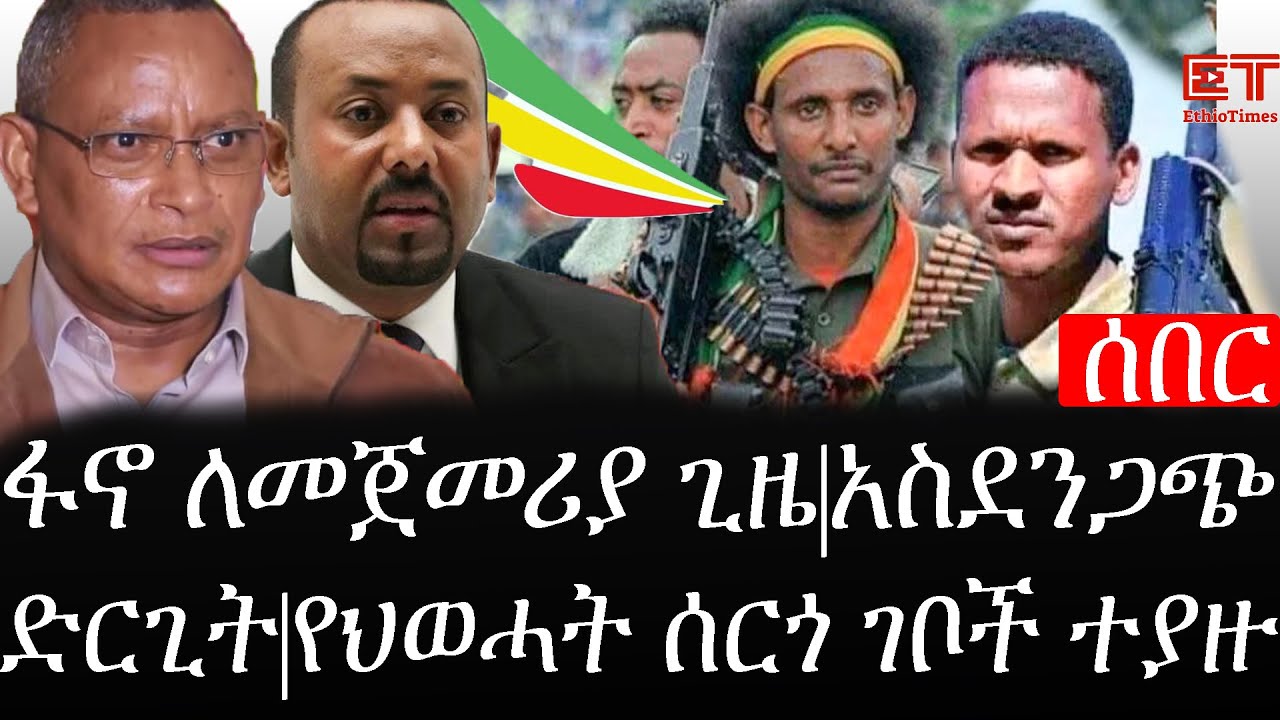 Ethiopia: ሰበር ዜና - የኢትዮታይምስ የዕለቱ ዜና |ፋኖ ለመጀመሪያ ጊዜ|አስደንጋጭ ድርጊት|የህወሓት ሰርጎ ገቦች ተያዙ