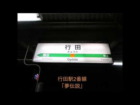行田駅2番線発車メロディ「夢伝説」