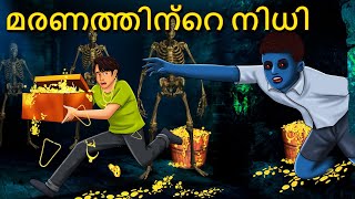 മരണത്തിന്റെ നിധി | Malayalam Stories | Bedtime Stories | Horror Stories in Malayalam