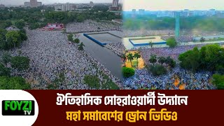 ঐতিহাসিক সোহরাওয়ার্দী উদ্যানে মহা সমাবেশের ড্রোন ভিডিও | মহা সমাবেশ | ড্রোন ভিডিও | Foyzi Islamic Tv