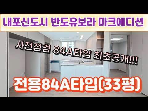 내포신도시 반도유보라마크에디션33평(전용84A타입)내부 최초공개!!!