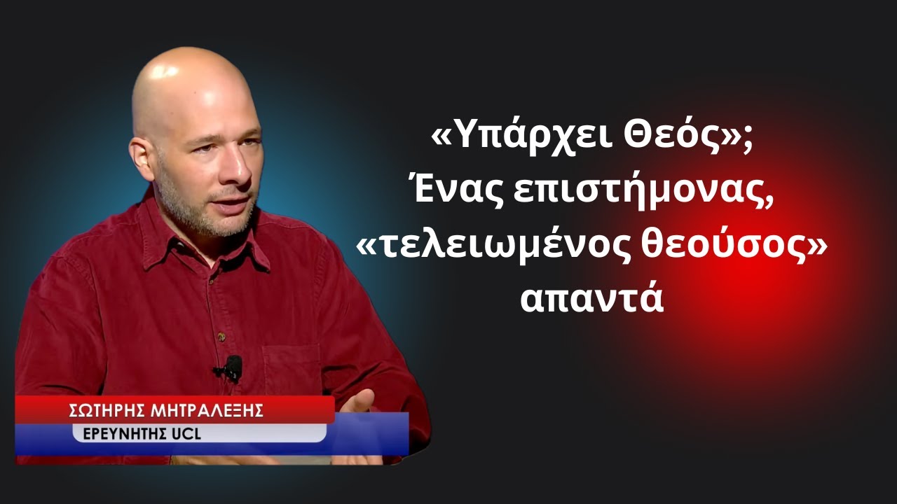 «Υπάρχει Θεός»; Ένας επιστήμονας «τελειωμένος θεούσος» απαντά