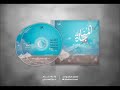 مناجاة الذاكرين بصوت اباذر الحلواجي