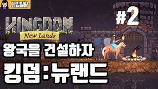 [소니쇼게임방송]왕국을 건설하자! 도트박이 디펜스게임 킹덤: 뉴랜드 #2 Kingdom: New lands screenshot 5