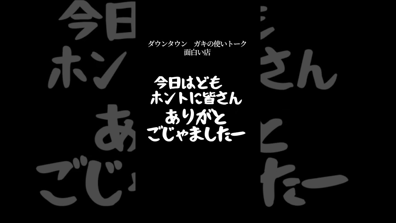 【文字で見るダウンタウン】面白い店 #ダウンタウン #トーク #ガキの使い #松本人志 #面白い #浜田雅功 #ガキ使 #フリートーク #漫才 #ハガキ #字幕