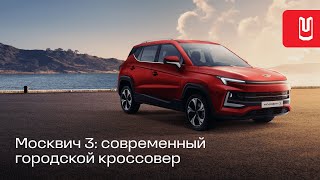 Москвич 3. Стиль, комфорт и безопасность