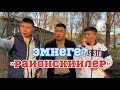 Эмнеге? Районскийлер