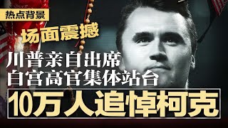 场面震撼!10万人追悼柯克!川普亲自出席,白宫高官集体站台;警方盖棺定调于朦胧之死:多名“造谣者”遭抓捕;卫星显示中国神秘巨型隐形无人机;华为挑战英伟达,遭遇内部敌手 | #热点背景20250922