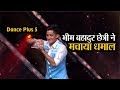 Dance Plus 5: सिक्किम के भीम बहादुर छेत्री ने मचाया धमाल, मिथुन ने की खूब तारीफें