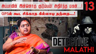 2 வது திருமணம் செய்து கொள்வதற்காக.. முதல் மனைவியை..!  Malathi | First Women Detective | NakkheeranTV