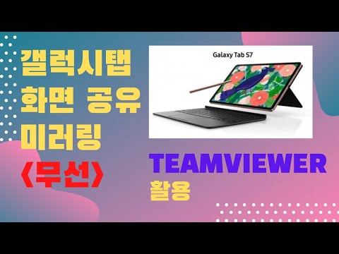 갤럭시탭S7 무선 미러링, 화면공유, 태블릿-노트북 화면공유, 줌 갤럭시탭 미러링, Teamviewer