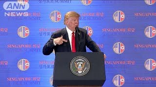 米朝首脳が共同声明に署名　トランプ大統領　会見8(18/06/12)