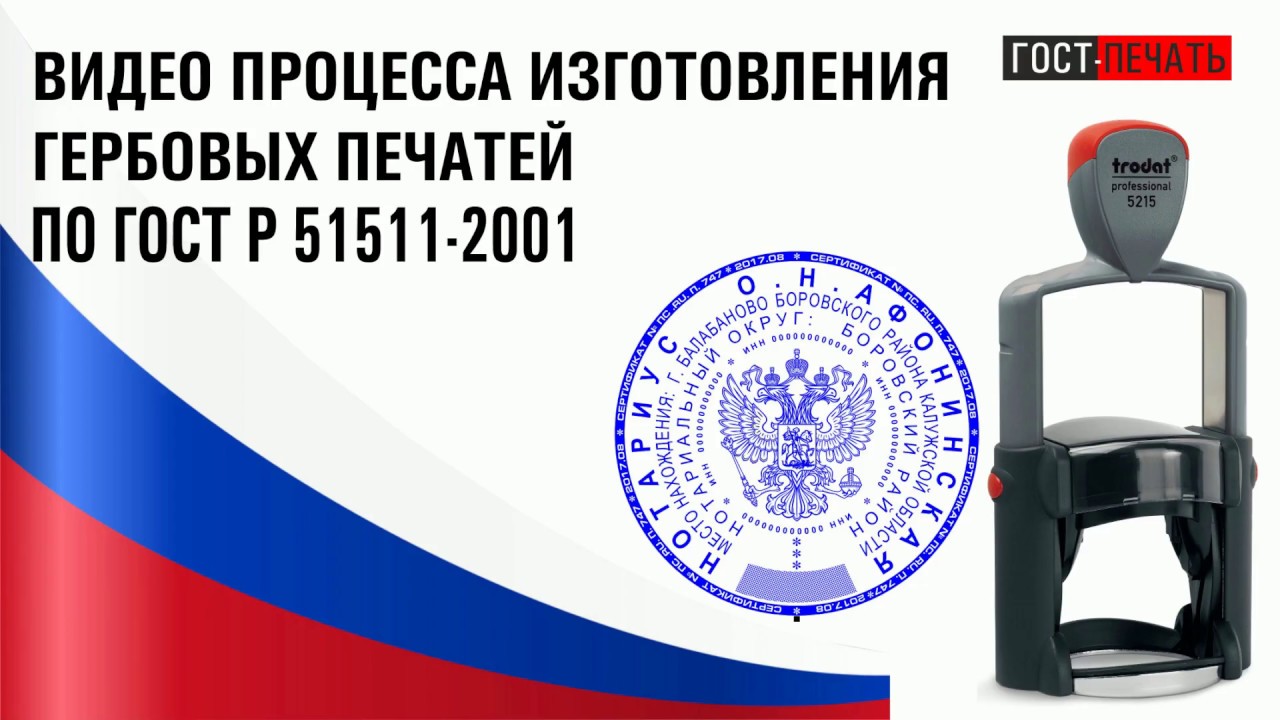 Закон о печати рф. Печать по ГОСТУ 51511-2001. Печать по ГОСТУ 51511-2001 гербовая. Печать РФ по ГОСТ р51511- 2001. Гербовая печать 51511.