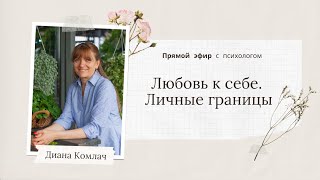 Любовь К Себе. Личные Границы - Прямой Эфир С Психологом