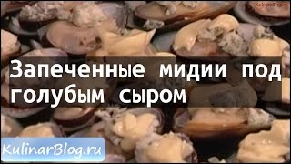 Рецепт Запеченные мидии подголубым сыром Рецепт Запеченные мидии подголубым сыром