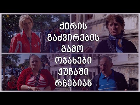 ქირის გაძვირების გამო ოჯახები ქუჩაში რჩებიან