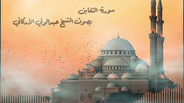 سورة التغابن بصوت القارئ الشيخ عبدالولي الآركاني