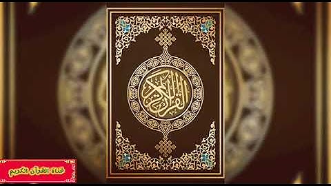 سورة الأحزاب. برواية قالون عن نافع