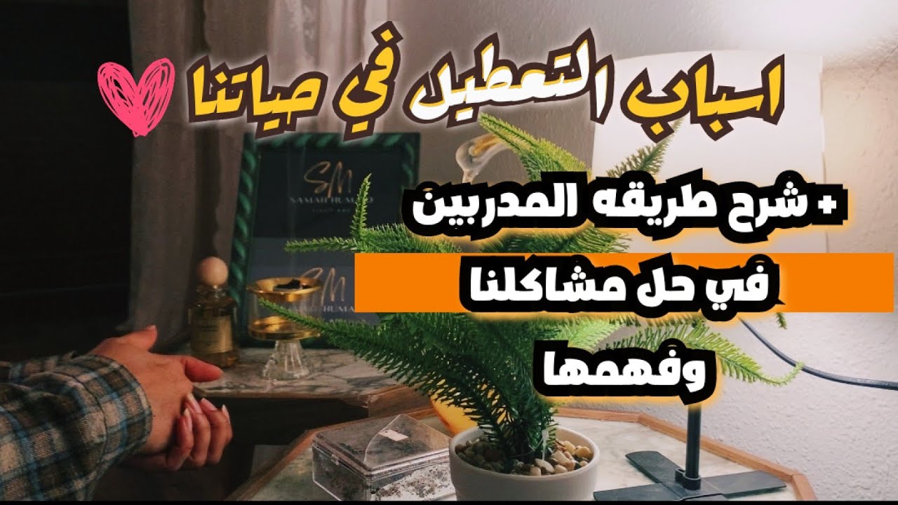 اسباب تعطيل حياتنا ارزقنا و اشغالنا |وكيف يفهم المدرب المشكلة وطريقة حلها 😴