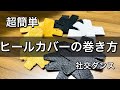 【超簡単】ヒールカバーの巻き方・社交ダンスシューズにヒールカバーを付ける