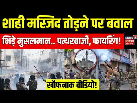 Ujjain Shahi Masjid demolition: शाही मस्जिद पर बुलडोजर, बवाल | Stone Pelting | Firing | Tear Gas