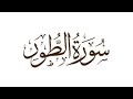 سورة الطور القارئ الشيخ محمد عبادة