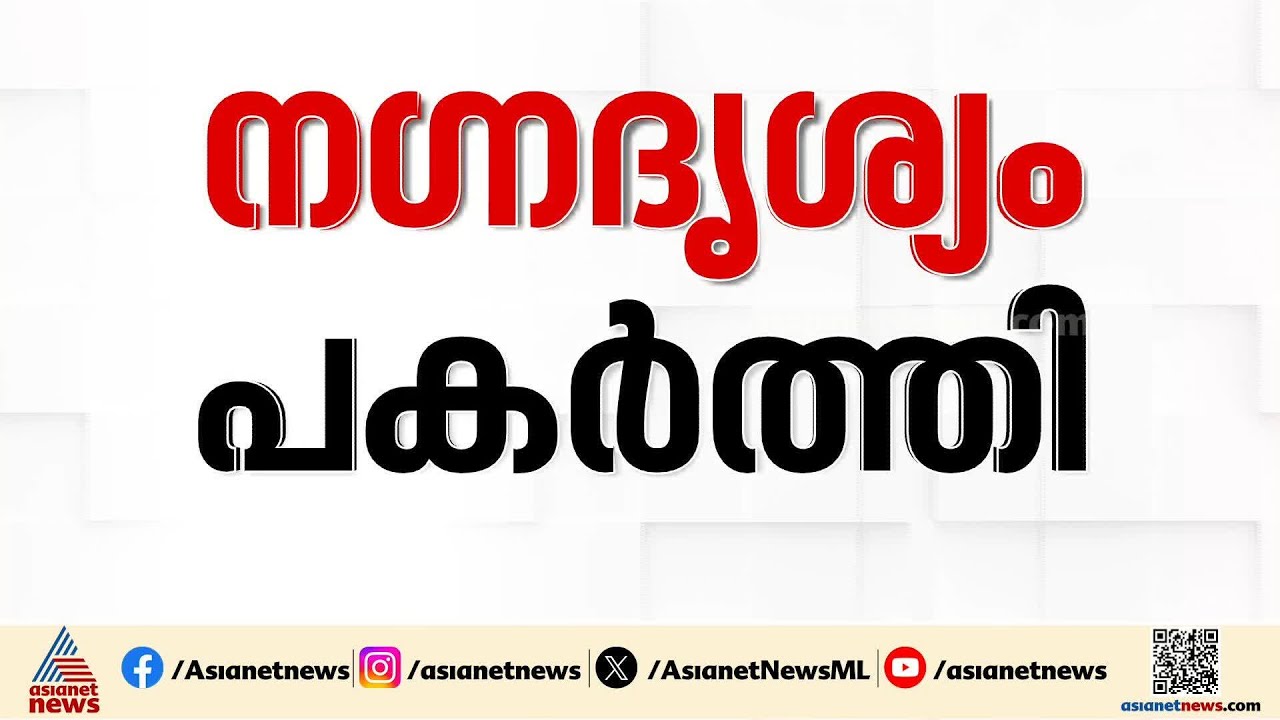 നടുക്കുന്ന ക്രൂരത... കാമുകൻ്റെ നിർദേശപ്രകാരം അമ്മയുടെ നഗ്നദൃശ്യങ്ങൾ  പകർത്തി മകൾ | Bengaluru