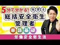仕事しないリーダーのことなん?? 今すぐ簡単に分かる社労士単語【総括安全衛生管理者】