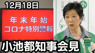 【Live】小池東京都知事が定例会見　14時から