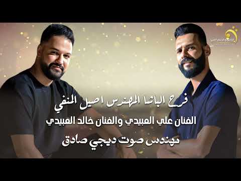 فرح الباشاالمهندس اصيل المنفي الفنان علي العبيدي والفنان خالدالعبيدي انتاج شركة التاجوري