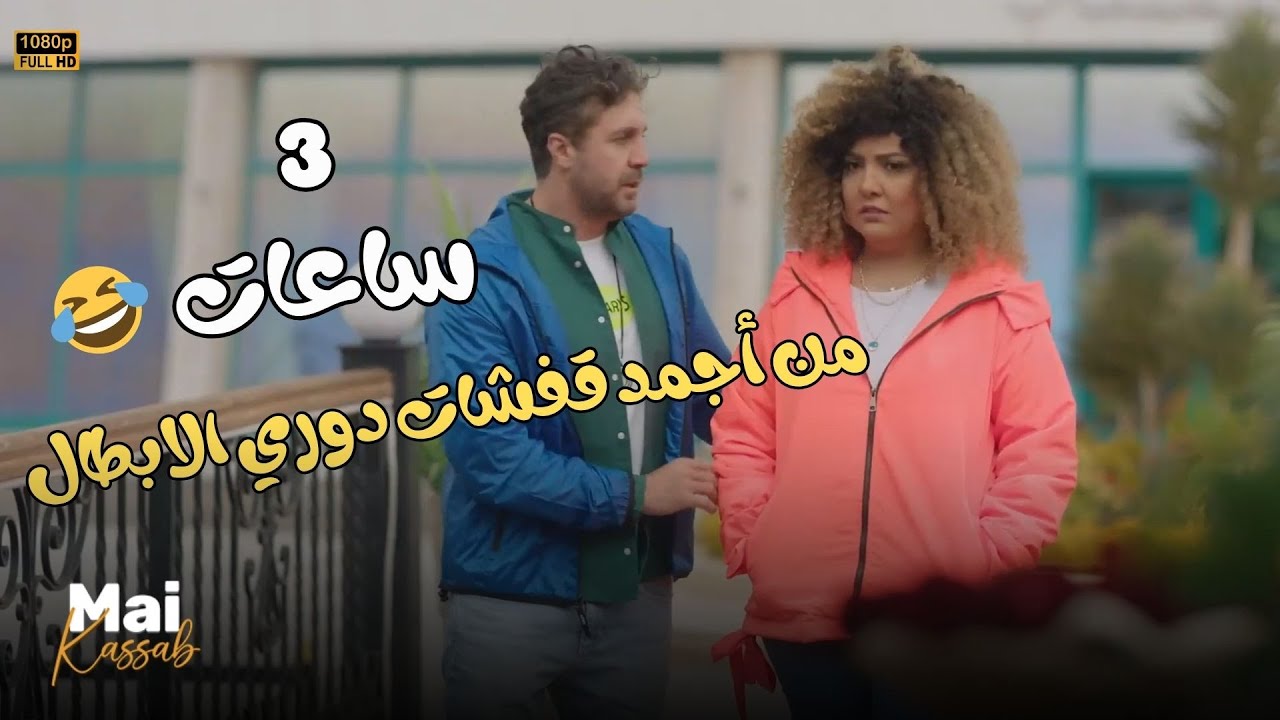 3 ساعات من أقوى وأجمد قفشات #اللعبة_دوري_الابطال.. حرفياً مش هتبطل ضحك😂🤣